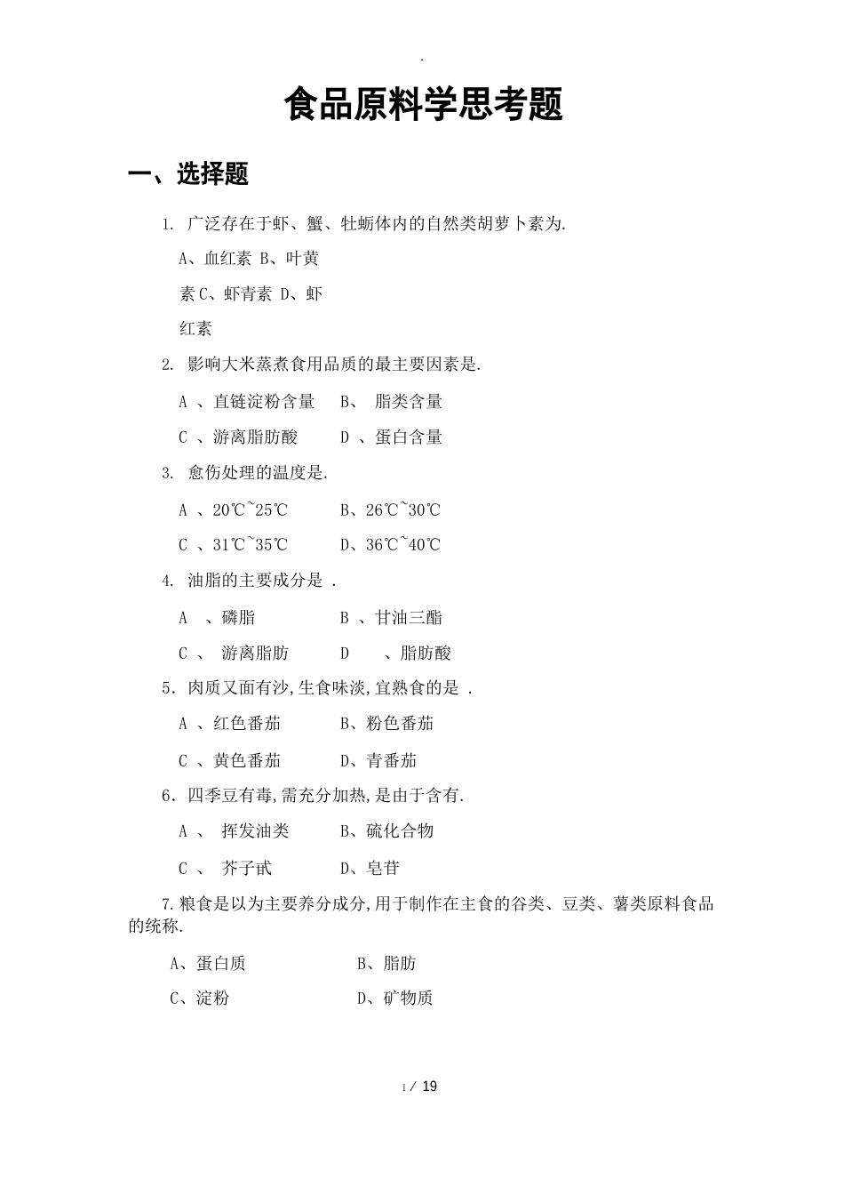 食品原料学题库_第1页