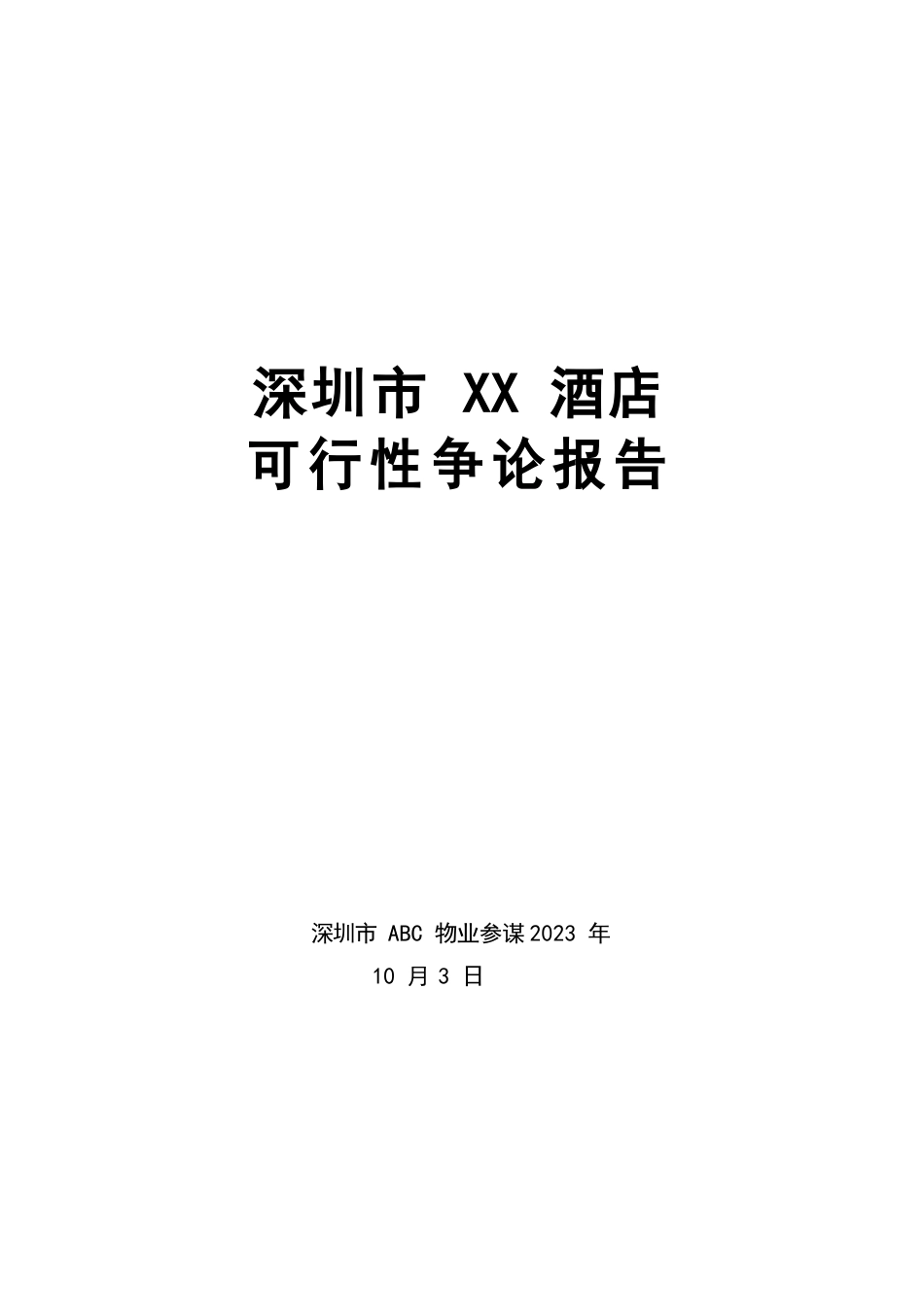 酒店建设可行性研究报告_第1页