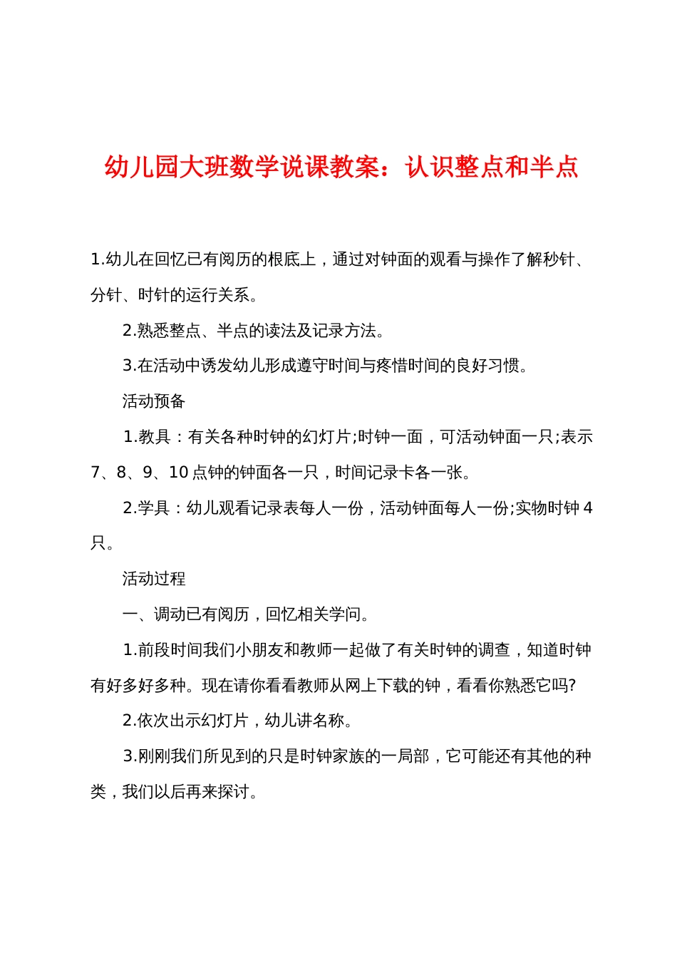 幼儿园大班数学说课教案认识整点和半点_第1页