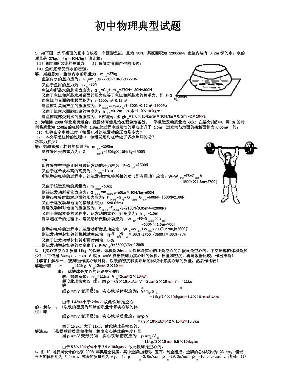 中考物理典型试题：计算典型试题初二初三总复习_第1页