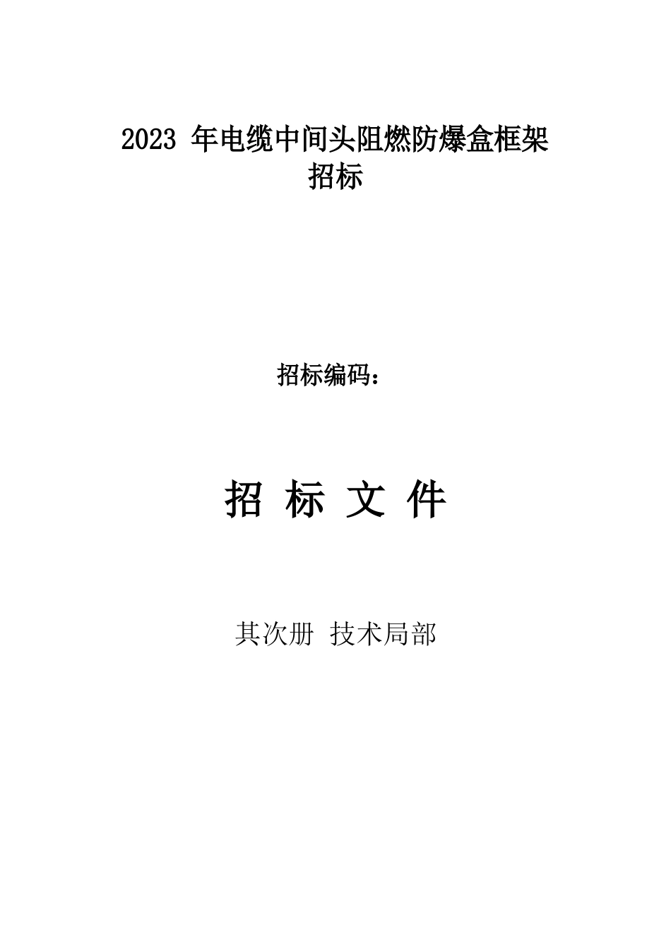 10kv电缆中间接头防爆盒(保护盒)技术规范标准_第1页