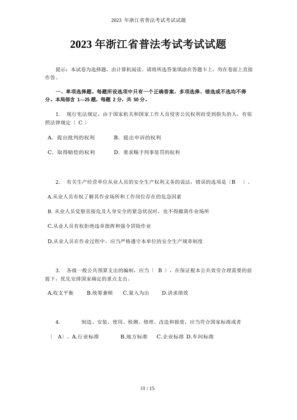 浙江省普法考试考试试题_第1页