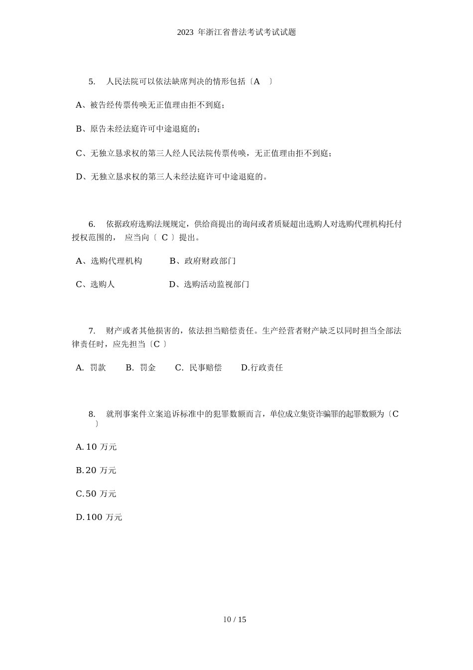 浙江省普法考试考试试题_第2页