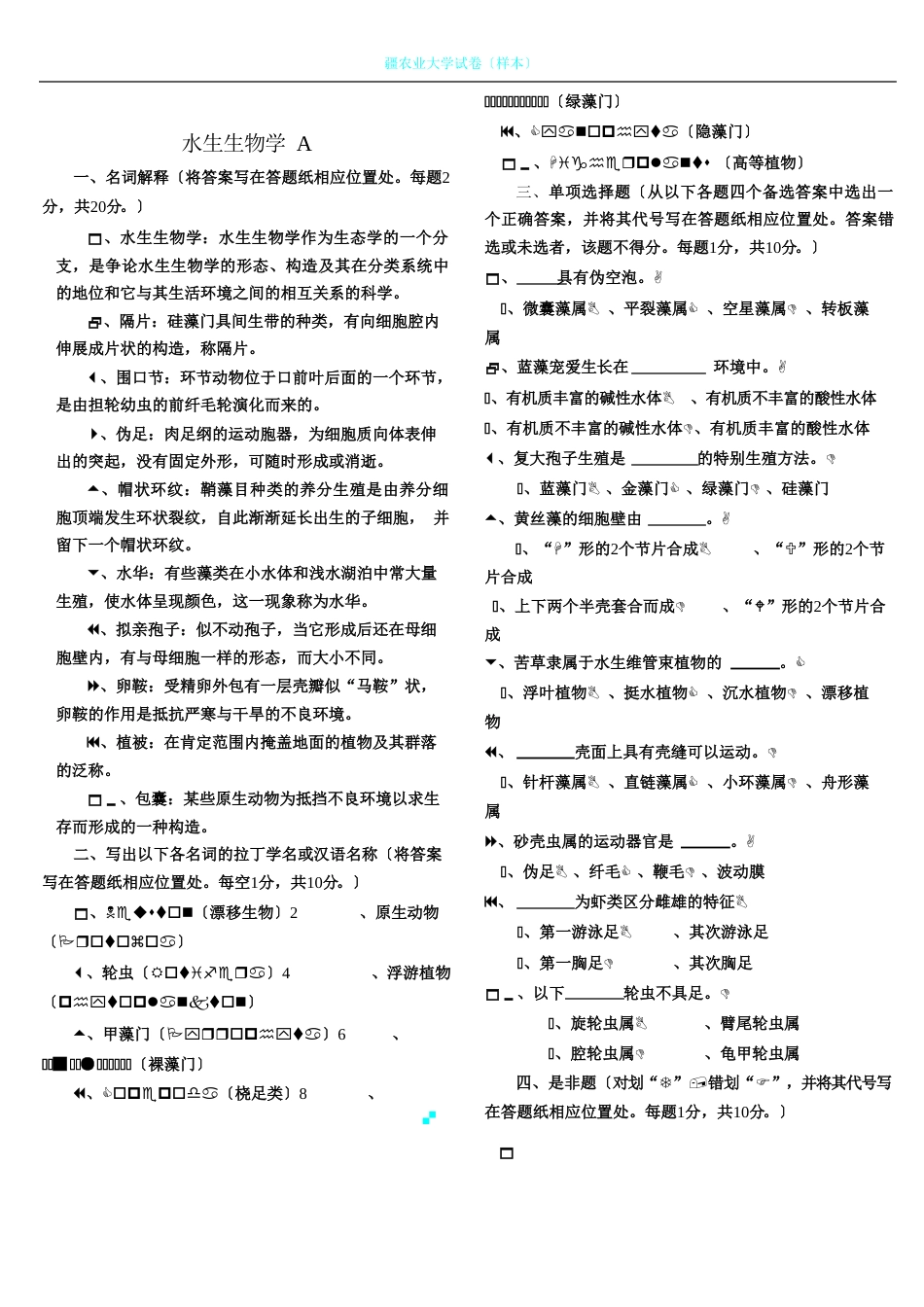 水生生物学试卷及答案_第1页