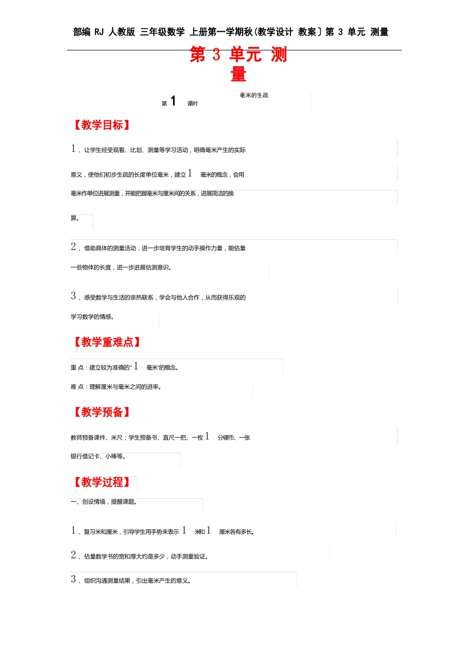 部编RJ人教版三年级数学上册第一学期秋(教学设计教案反思与教学)第3单元测量(全单元分课时)_第1页