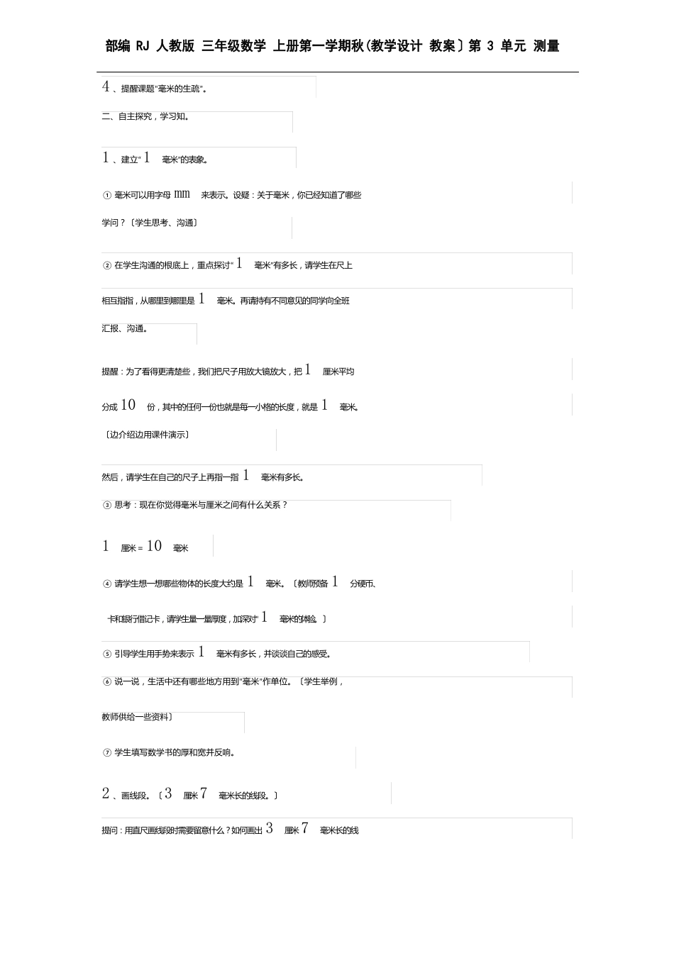 部编RJ人教版三年级数学上册第一学期秋(教学设计教案反思与教学)第3单元测量(全单元分课时)_第2页