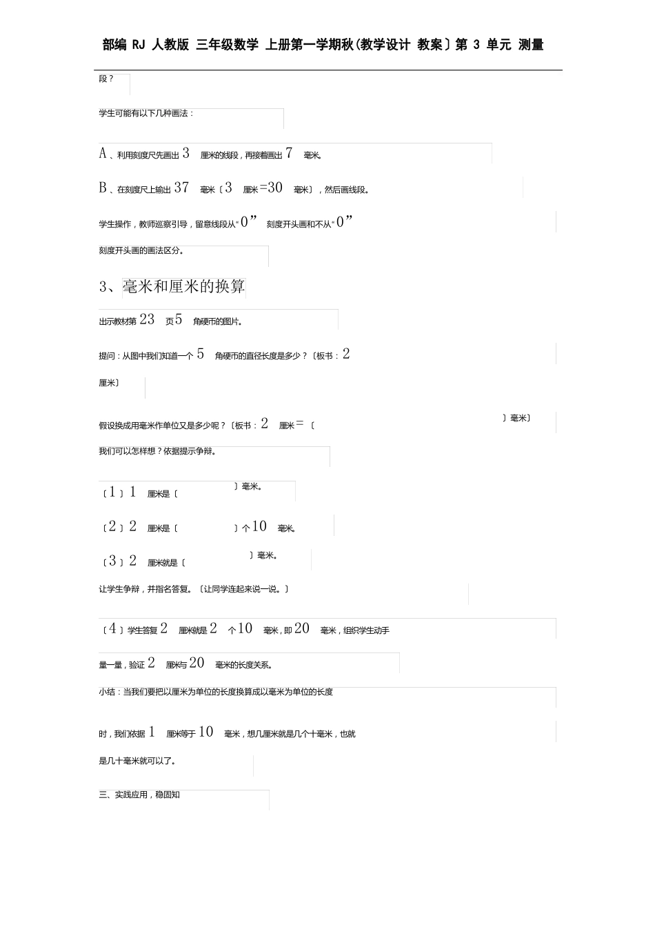 部编RJ人教版三年级数学上册第一学期秋(教学设计教案反思与教学)第3单元测量(全单元分课时)_第3页