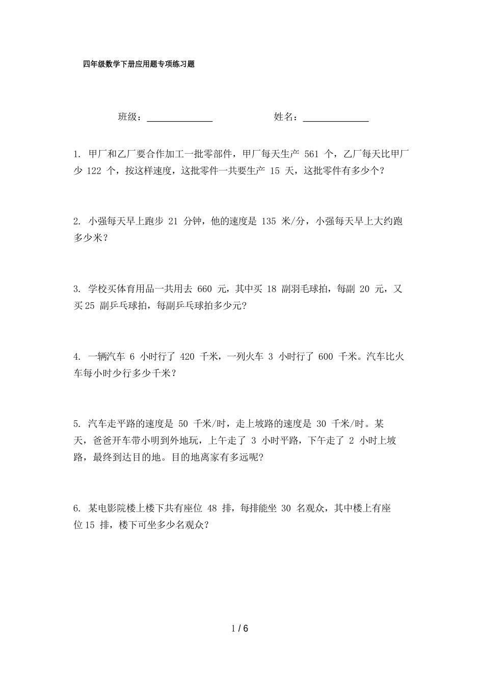 四年级数学下册应用题专项练习题_第1页