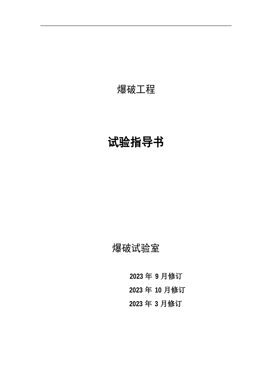 爆破实验指导书_第1页