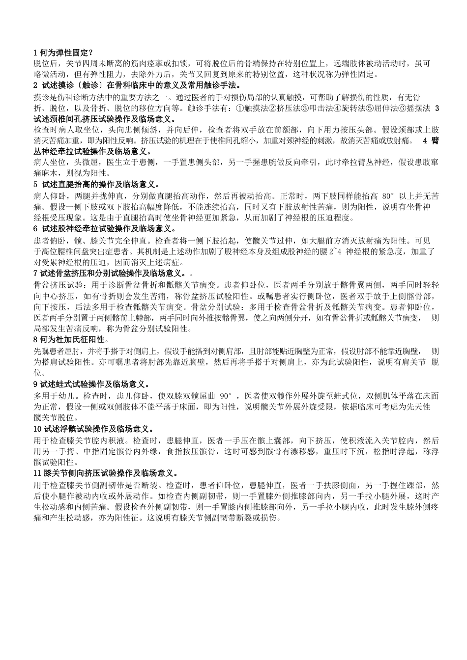 中医骨伤科学名解,大题_第2页