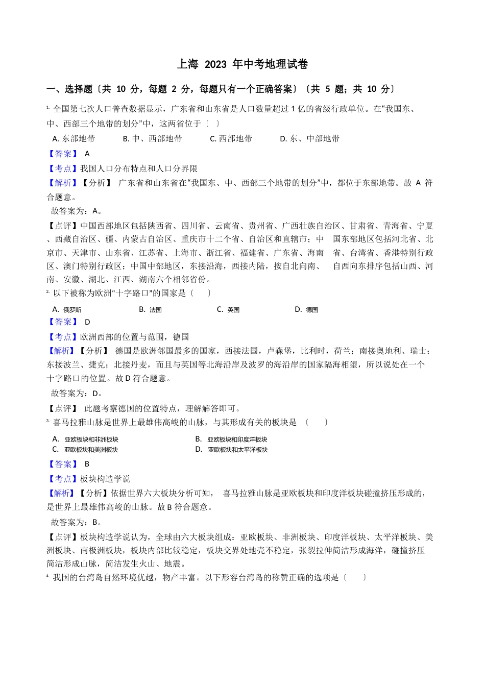 上海2023年中考地理真题试卷(含答案解析)_第1页