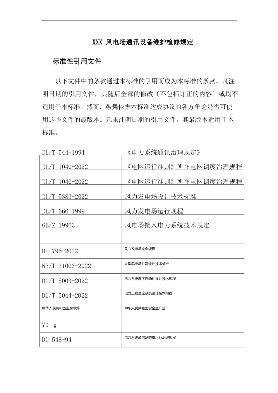 风电场通讯设备维护检修制度_第1页