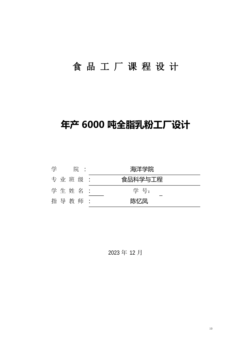 年产6000吨全脂乳粉工厂设计可行性研究报告_第1页