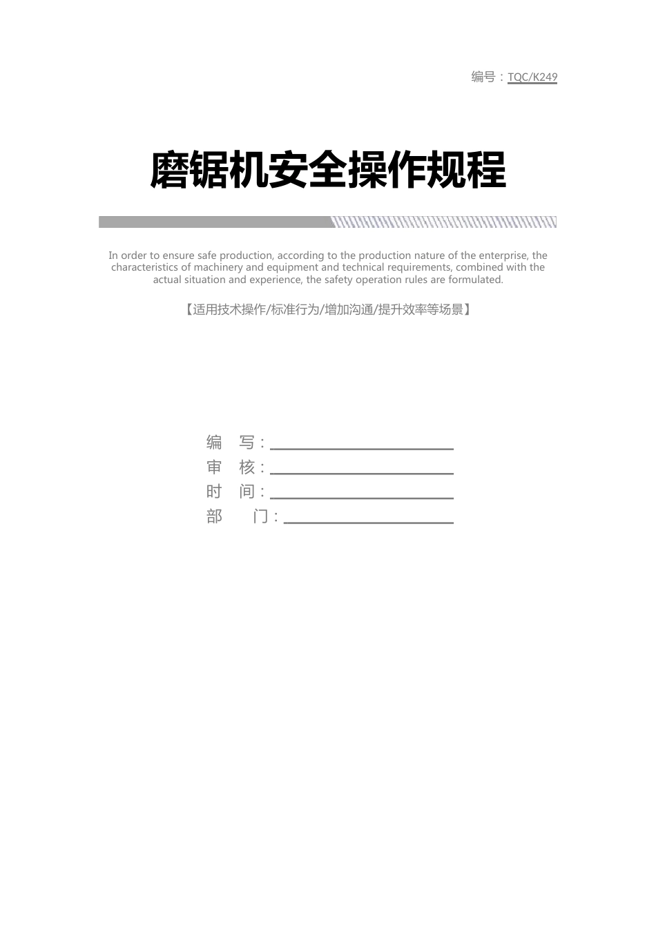 磨锯机安全操作规程_第1页