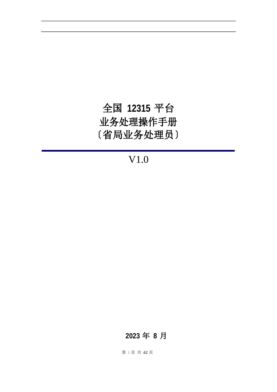 全国12315平台-业务处理操作手册-省局_第1页