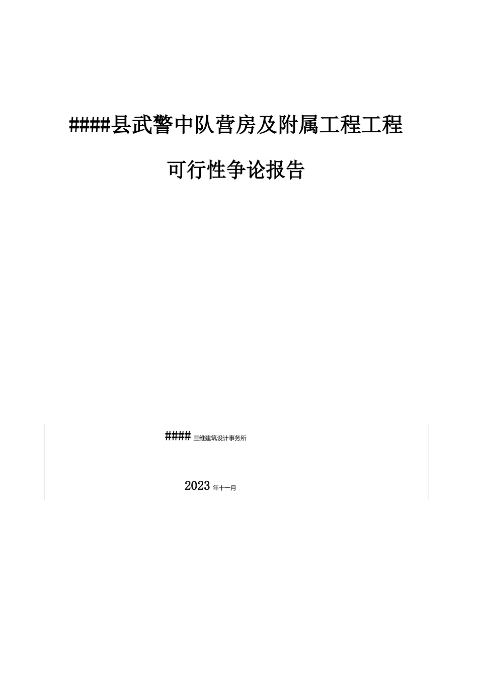 武警中队营房及附属工程项目可行性研究报告_第1页