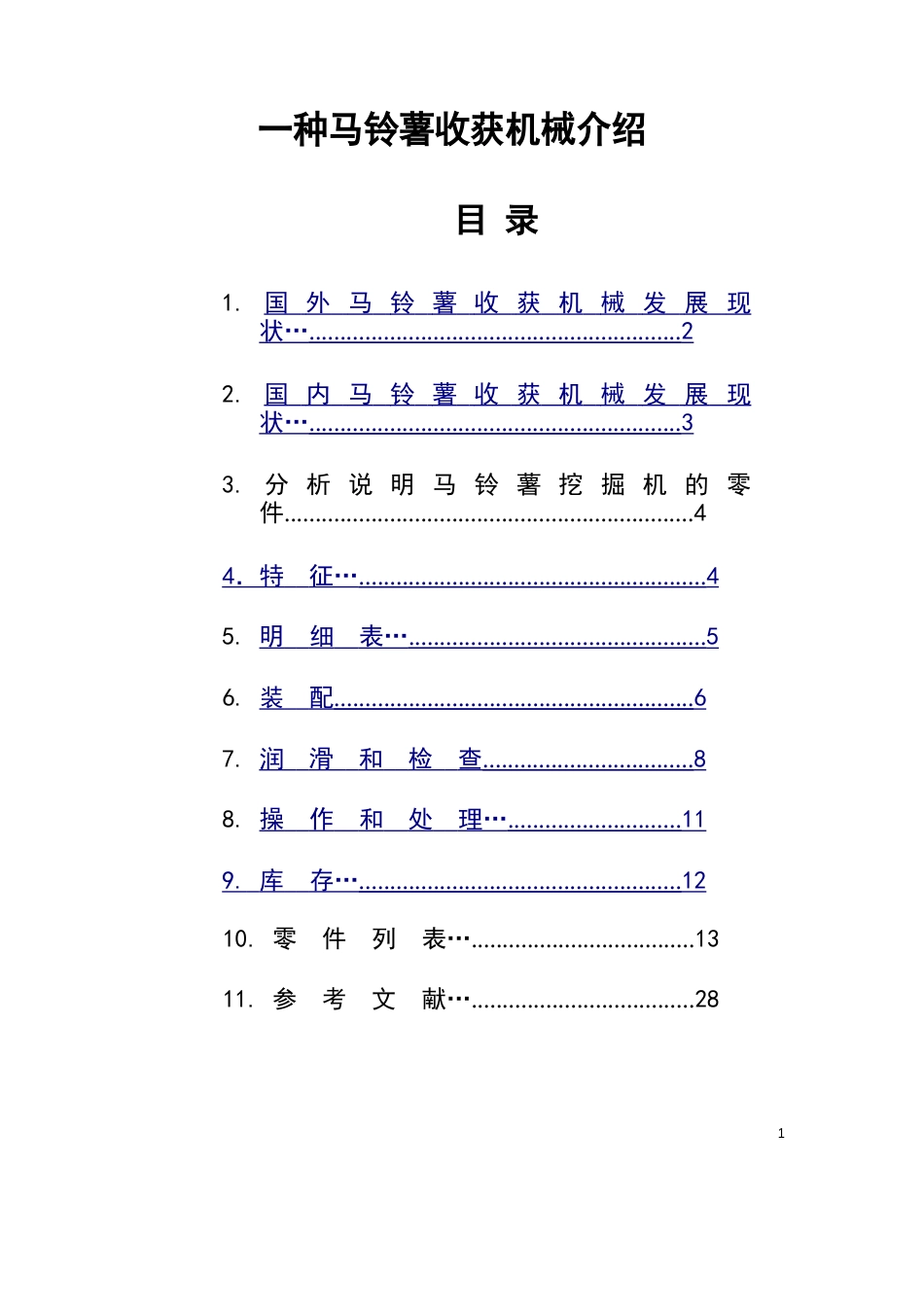 马铃薯挖掘机说明书_第1页