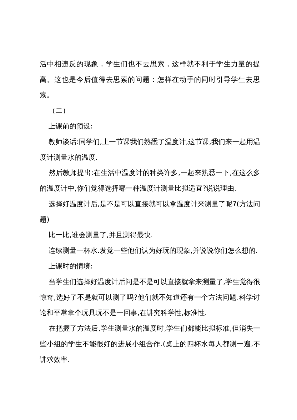 《测量水的温度》科学教学反思_第2页