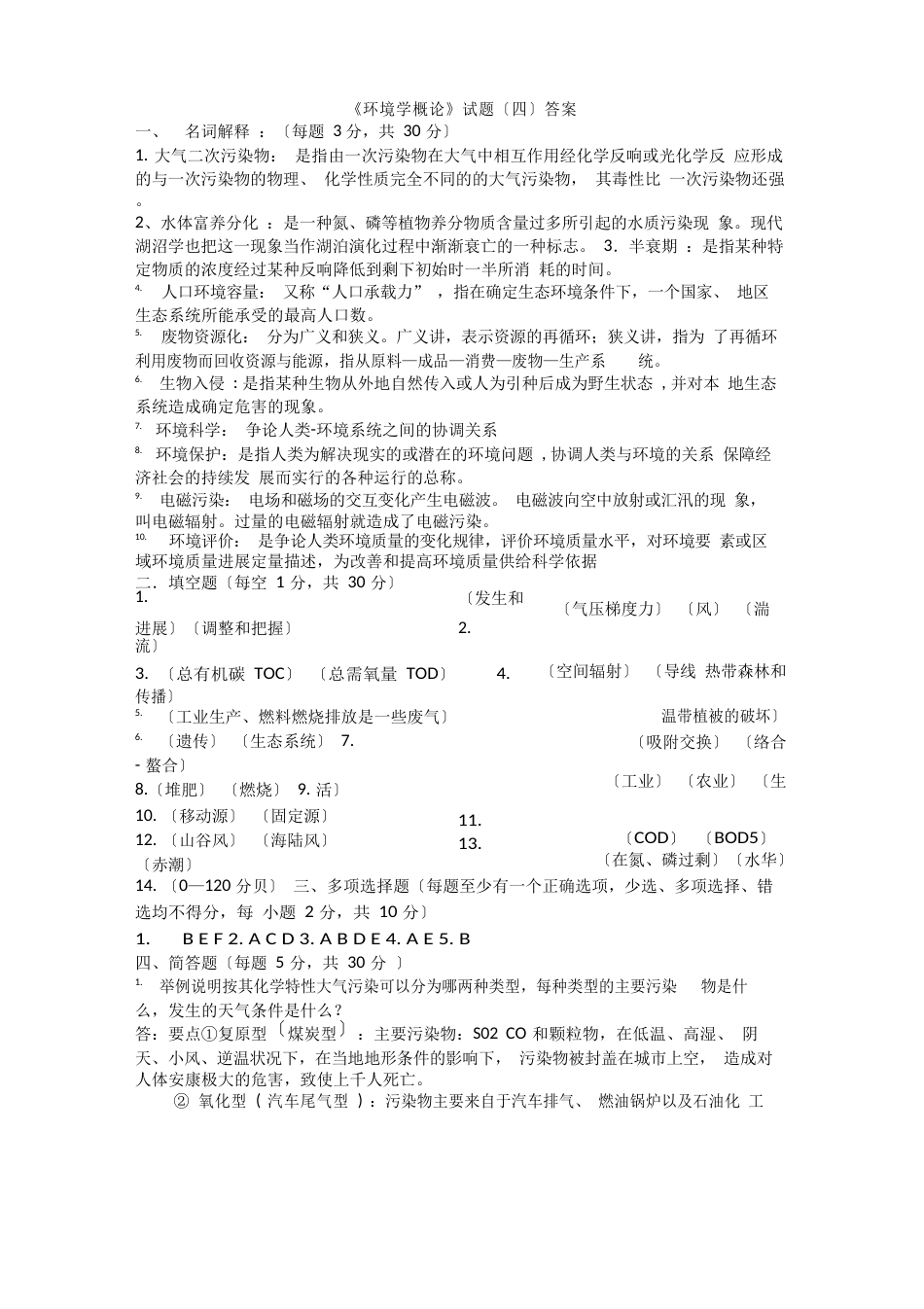 《环境学概论》试题答案_第1页