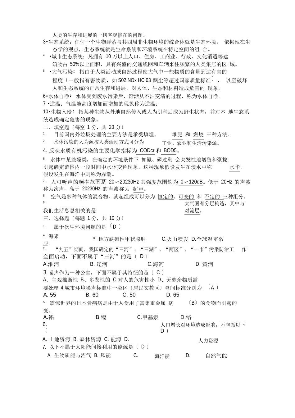 《环境学概论》试题答案_第3页