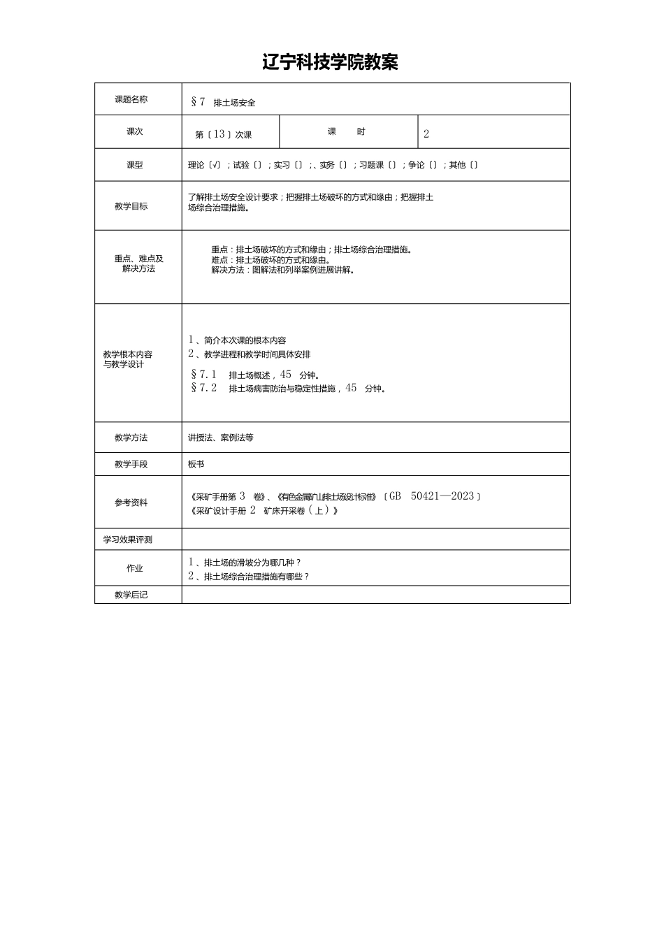 排土场安全管理教案_第1页