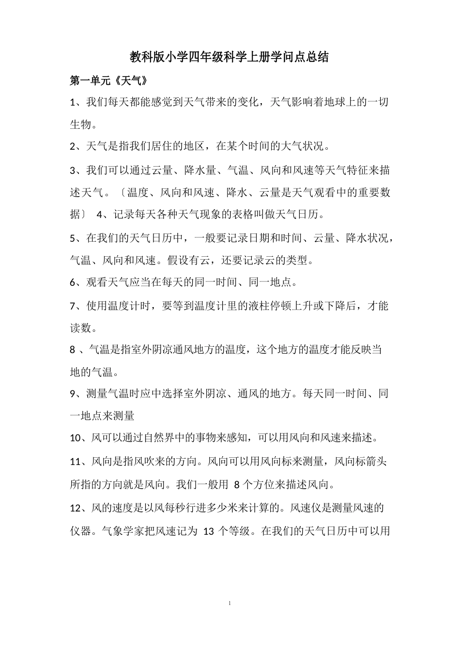 教科版小学四年级科学上册知识点总结_第1页