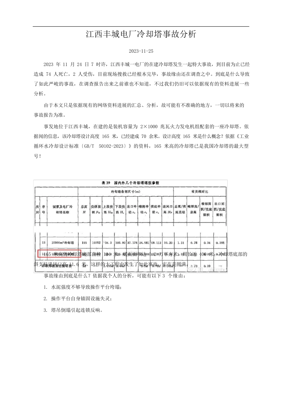 江西丰城电厂冷却塔事故分析_第1页