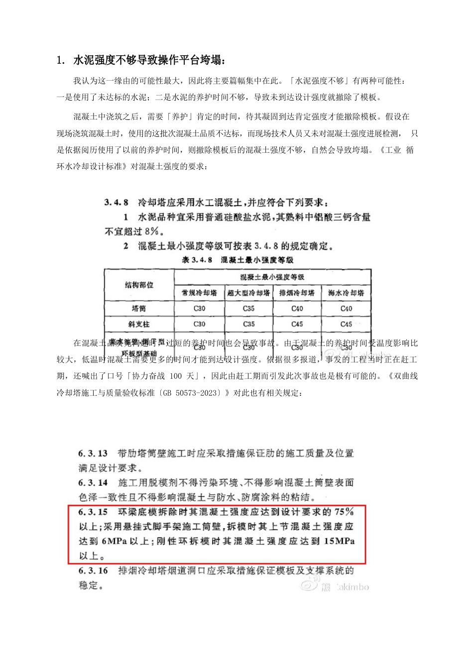 江西丰城电厂冷却塔事故分析_第2页