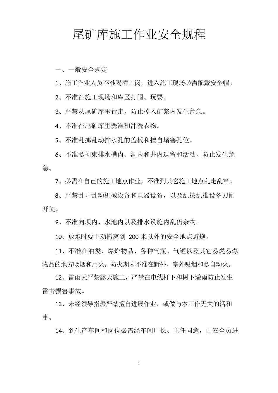 尾矿库施工作业安全规程_第1页