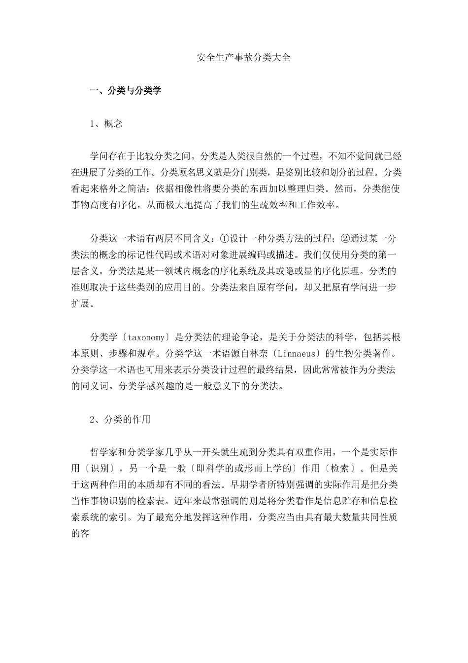 安全事故分类大全_第1页
