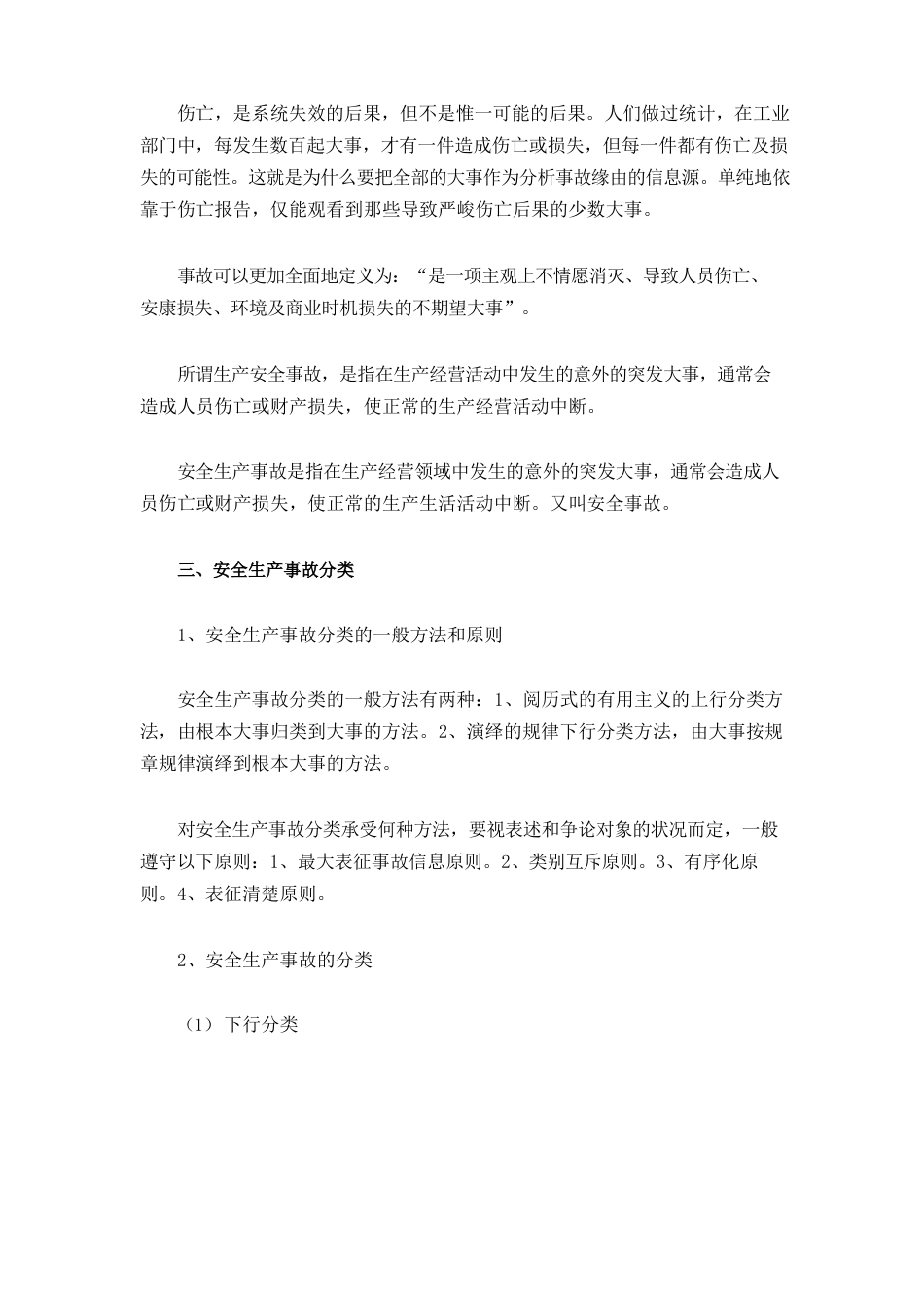 安全事故分类大全_第3页