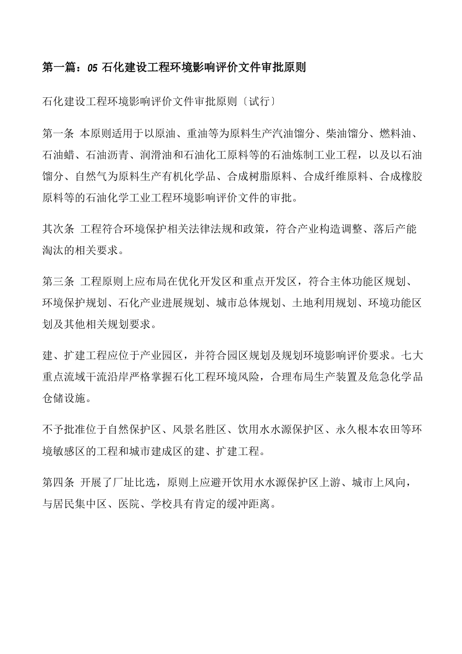 石化建设项目环境影响评价文件审批原则(五篇)_第1页