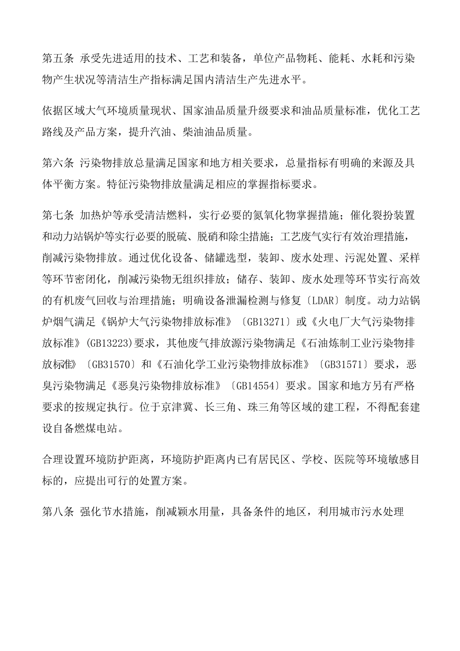 石化建设项目环境影响评价文件审批原则(五篇)_第2页