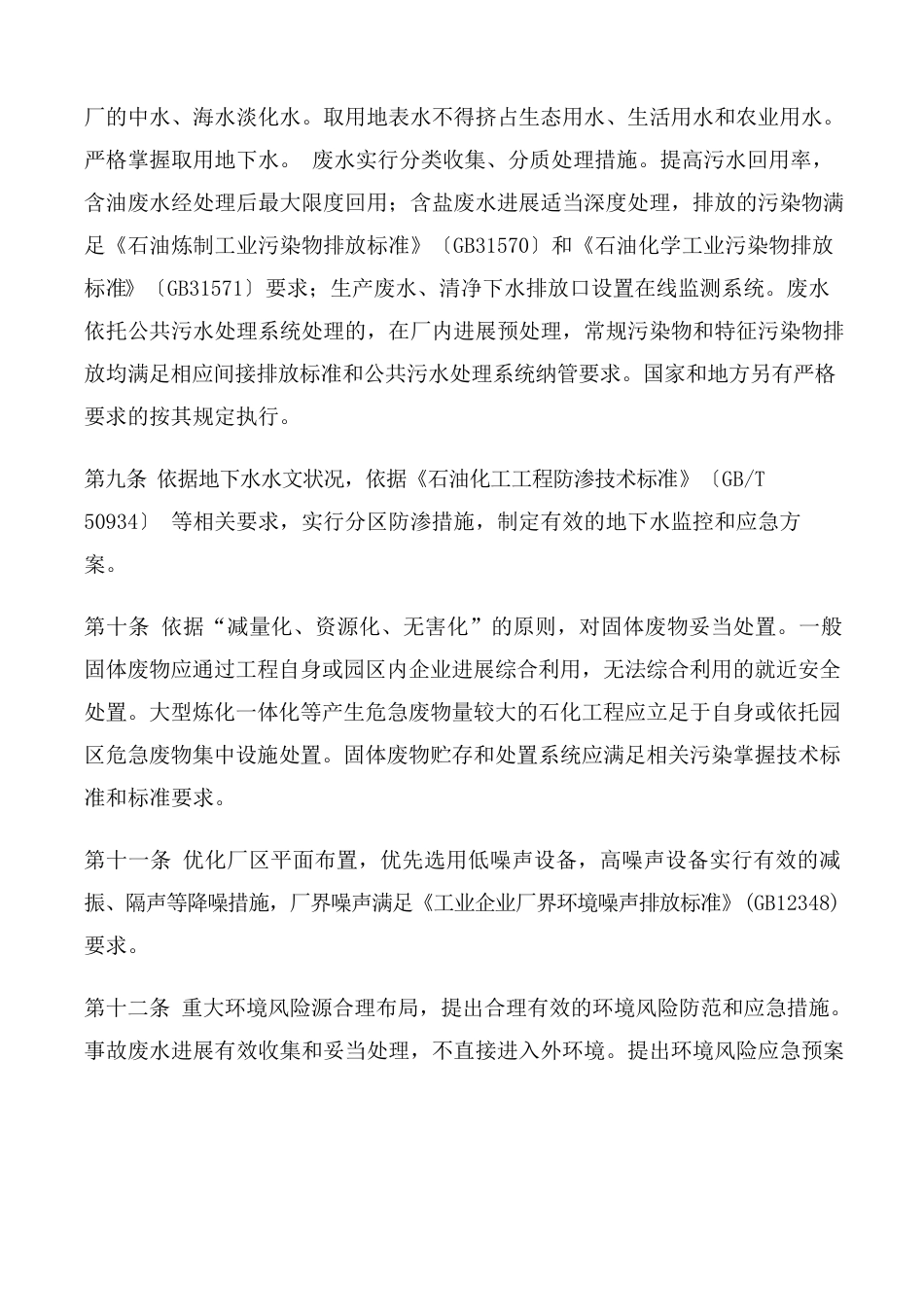 石化建设项目环境影响评价文件审批原则(五篇)_第3页