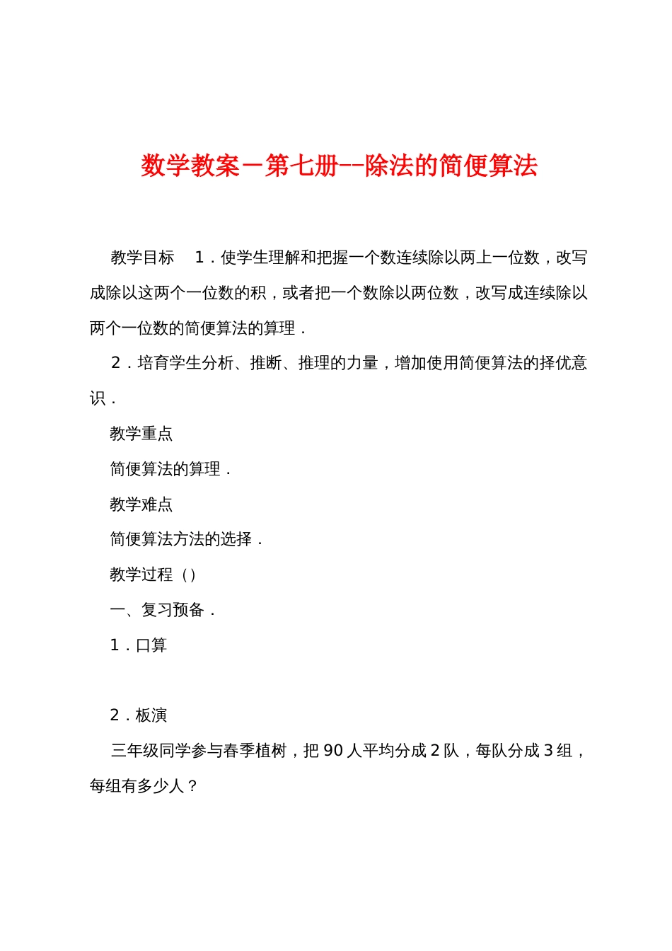 数学教案－第七册除法的简便算法_第1页