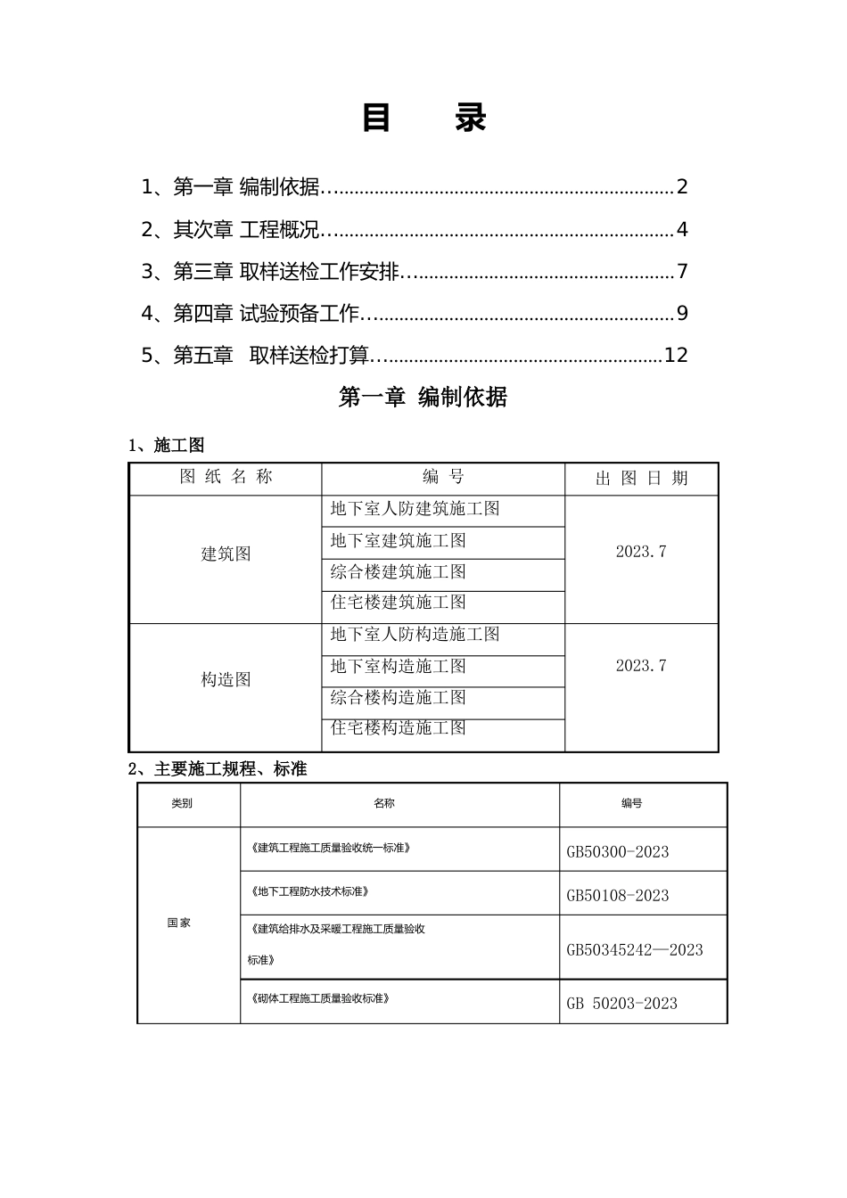 工程材料送检试验方案报告_第1页