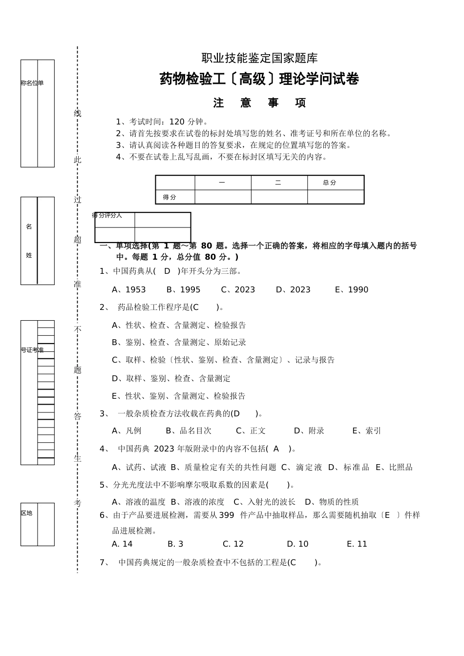 药物检验工(高级)理论试卷_第1页