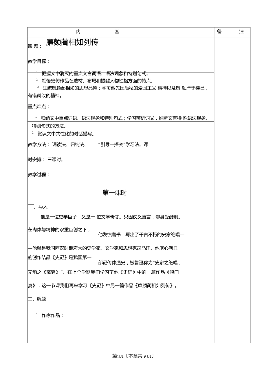 《廉颇蔺相如列传》教案_第1页