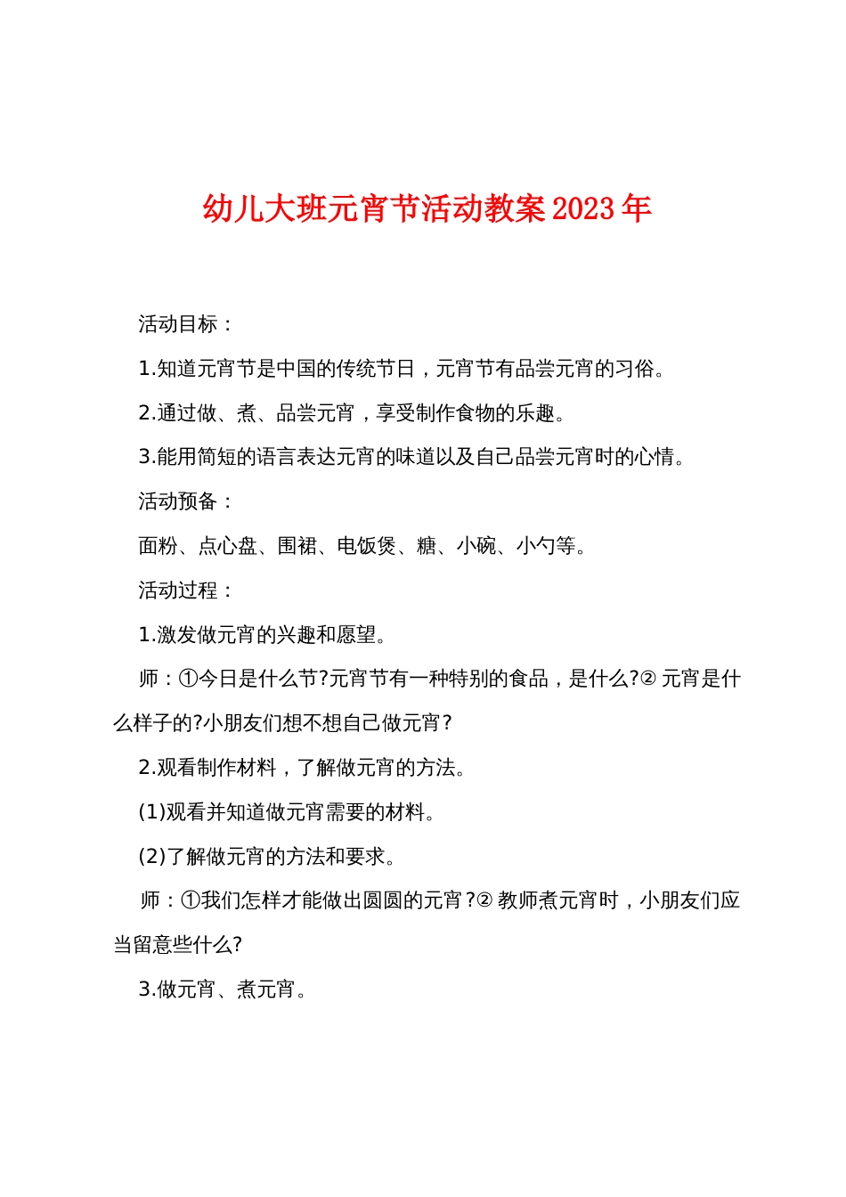 幼儿大班元宵节活动教案2022年_第1页