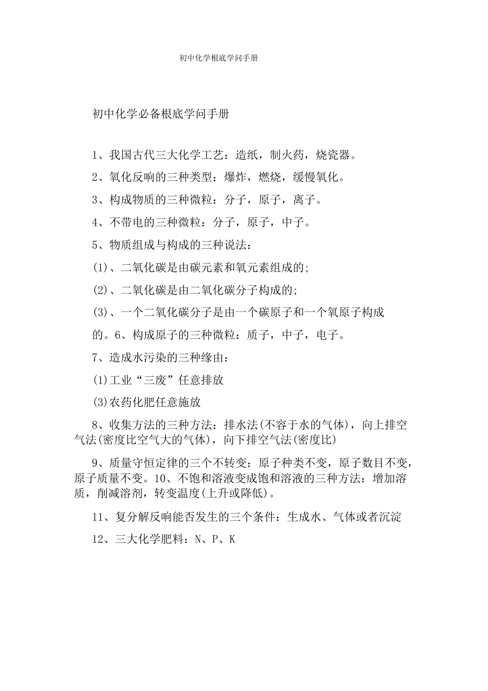 初中化学基础知识手册_第1页