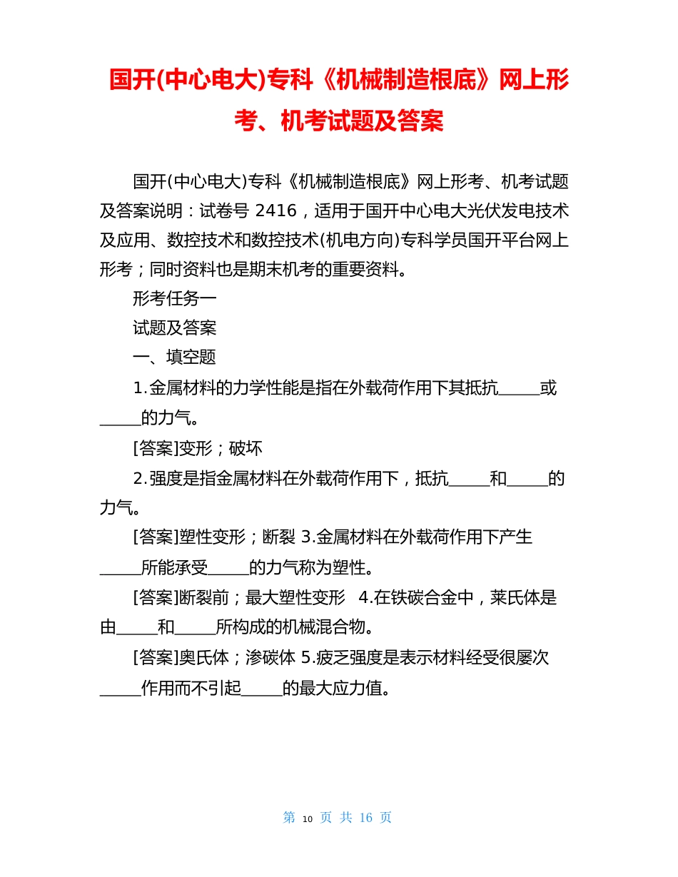 国开(中央电大)专科《机械制造基础》网上形考、机考试题及答案_第1页