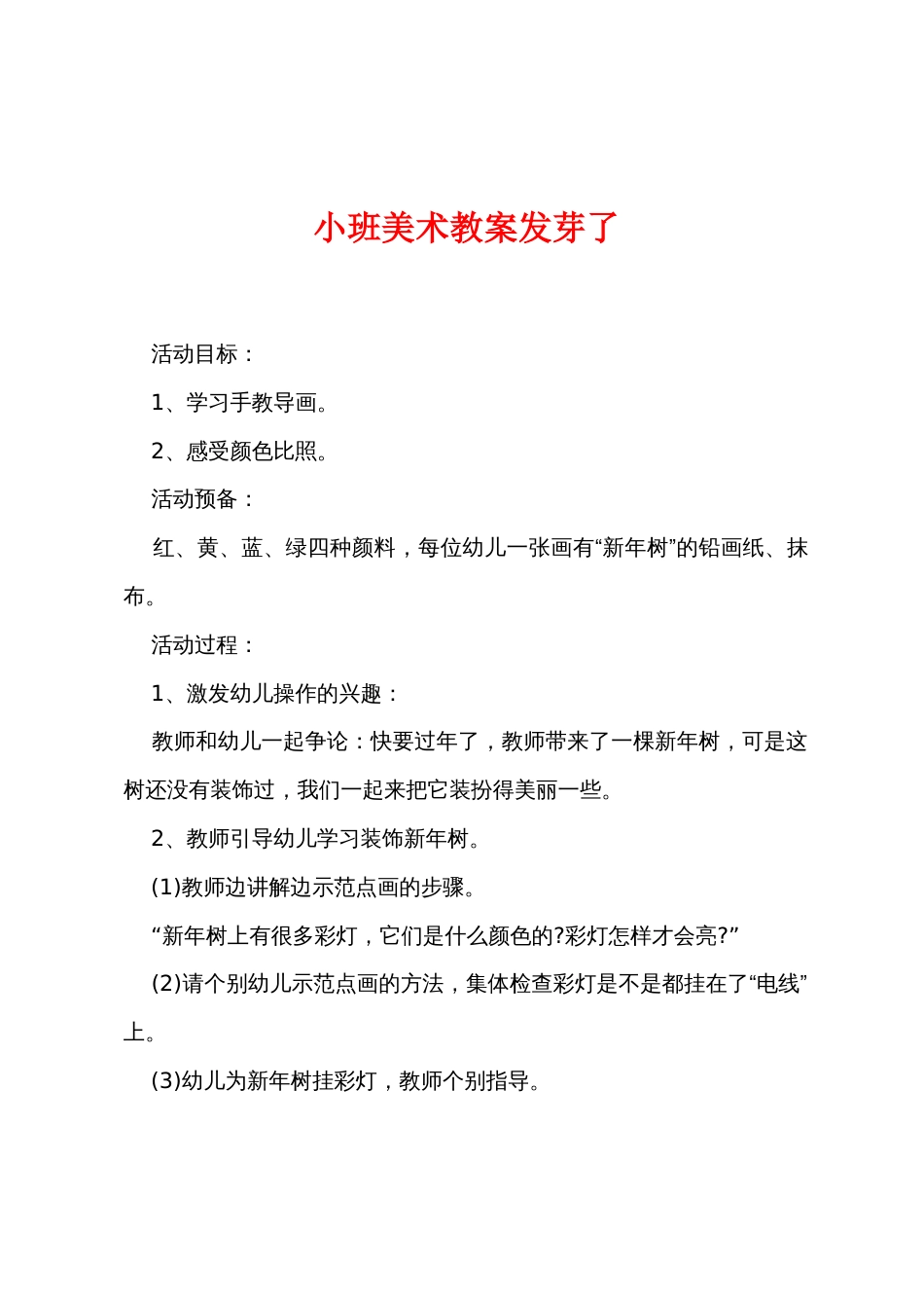 小班美术教案发芽了_第1页