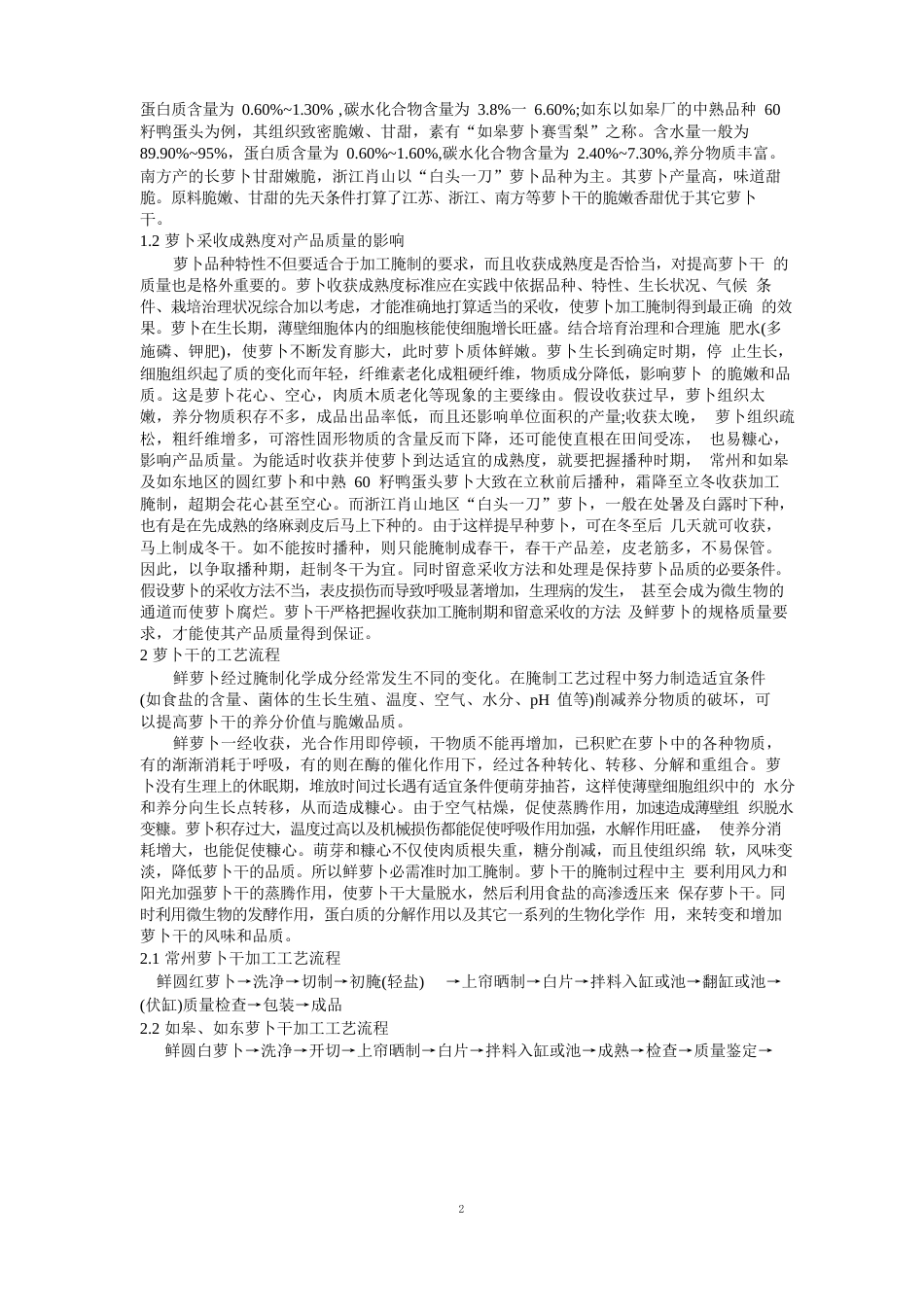 对萝卜干腌制工艺的探讨_第2页
