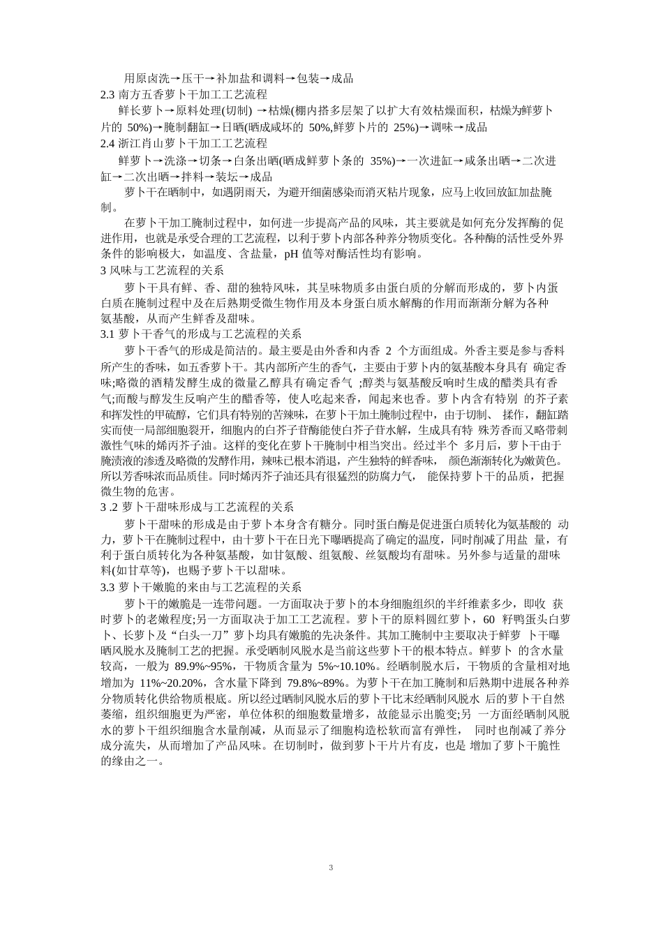 对萝卜干腌制工艺的探讨_第3页