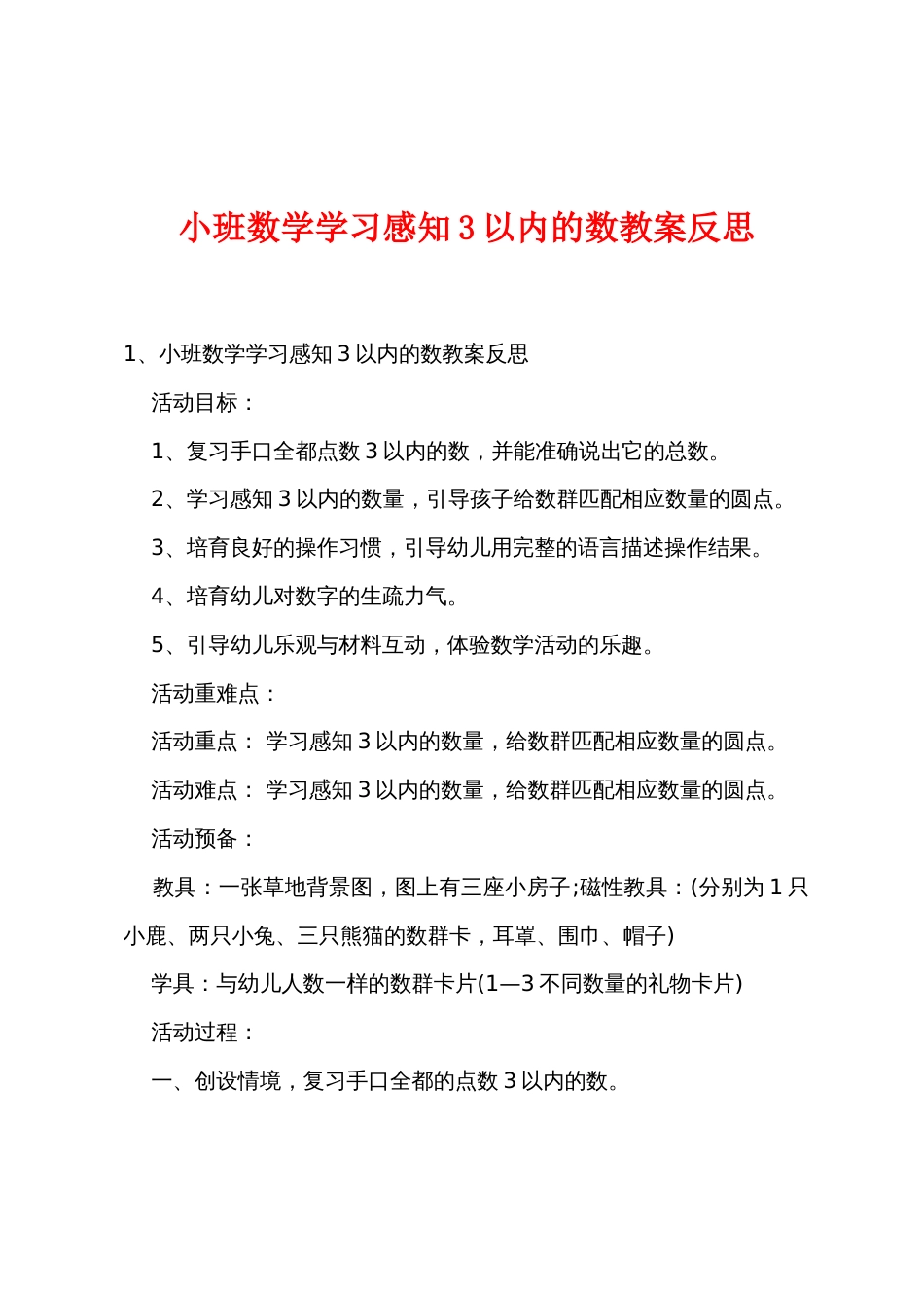 小班数学学习感知3以内的数教案反思_第1页