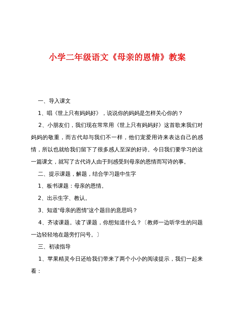 小学二年级语文《母亲的恩情》教案_第1页