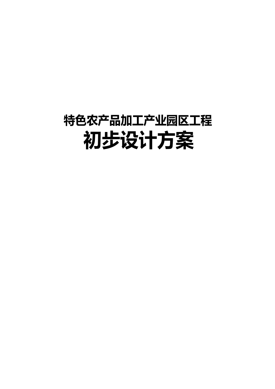 特色农产品加工产业园区项目初步设计方案_第1页