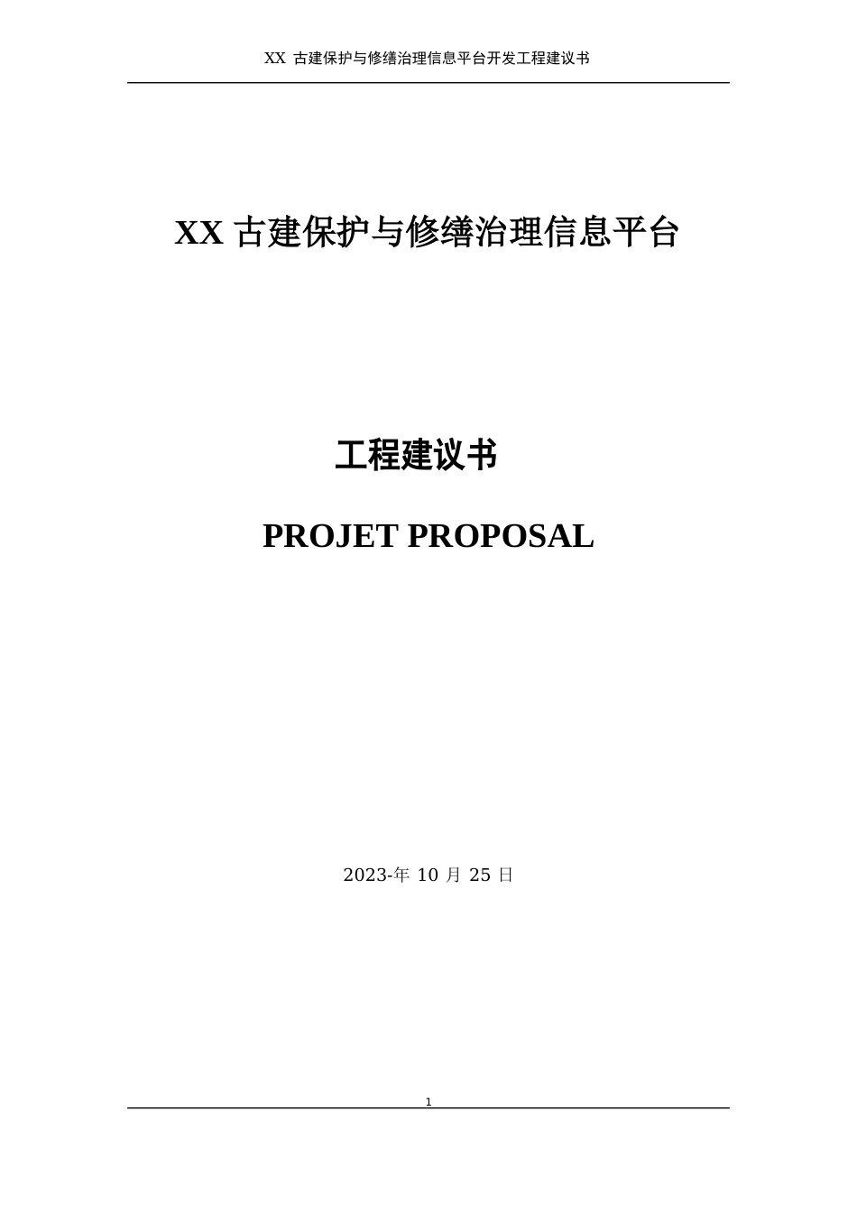 某古建保护与修缮管理信息平台开发项目建议书_第1页