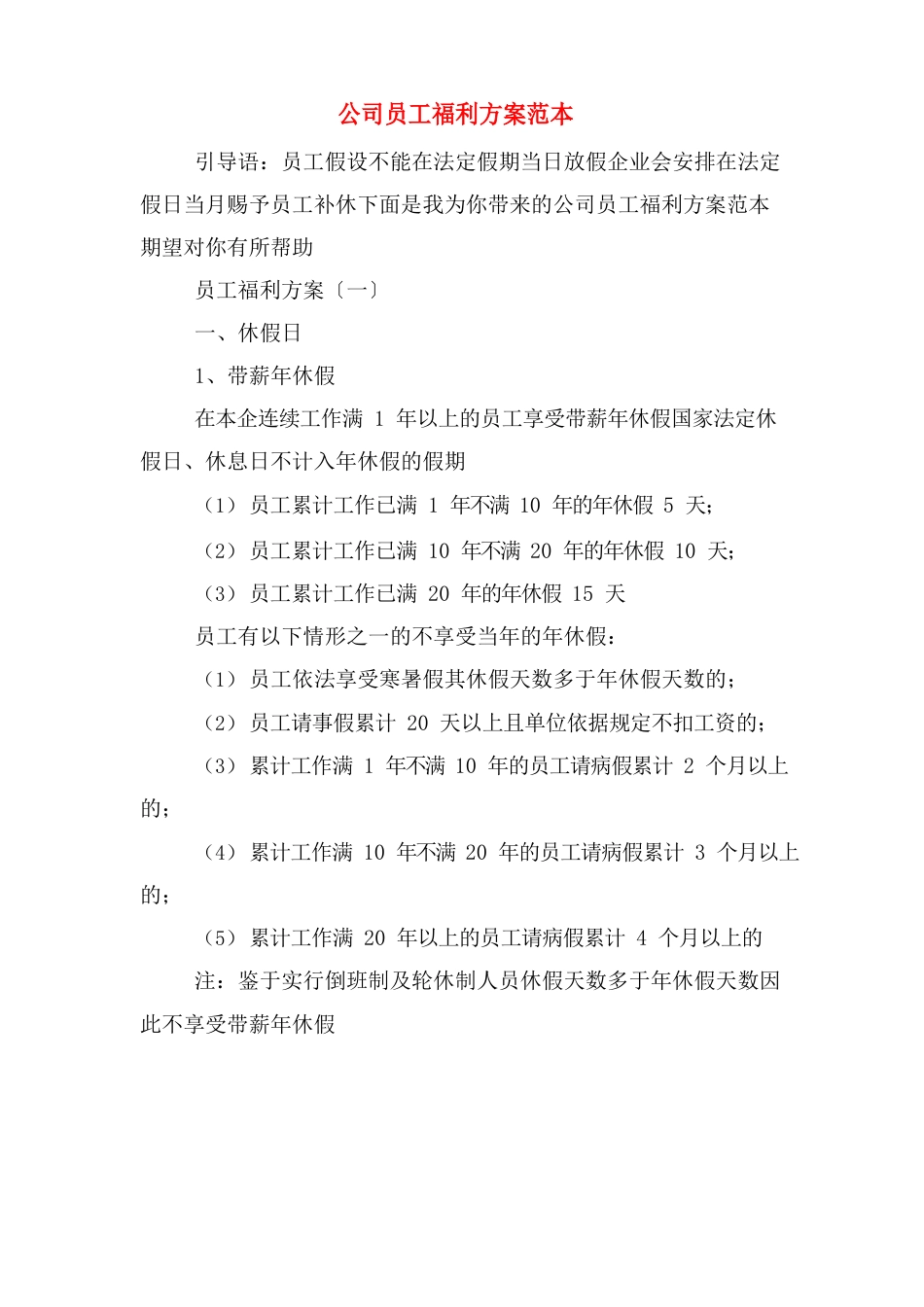 公司员工福利方案_第1页