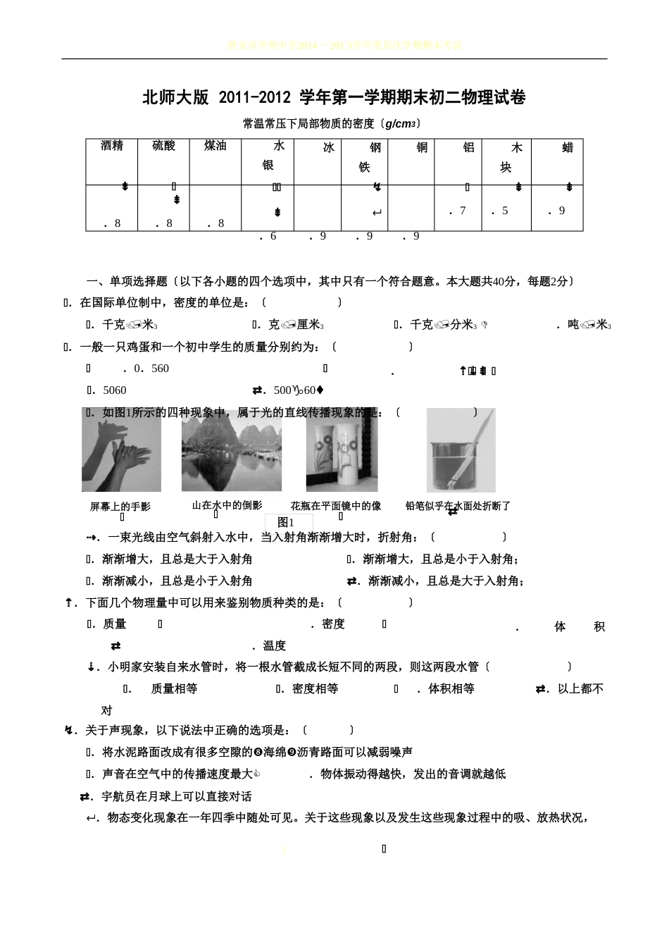初二物理上册期末试卷及答案_第1页